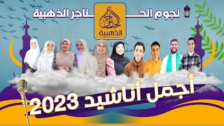 أجمل الأناشيد الإسلامية في 2023 مدّاحين الرسول😍Best of islamic Nasheds | Golden Hanajer