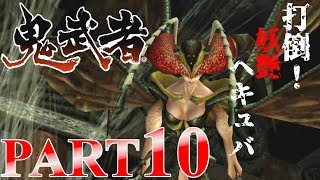 #10【鬼武者】打倒！妖艶ヘキュバ【戦国サバイバルアクション】