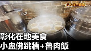 彰化在地美食 小盅佛跳牆+魯肉飯 |【民生八方事】| 2025011409 @gtvnews27