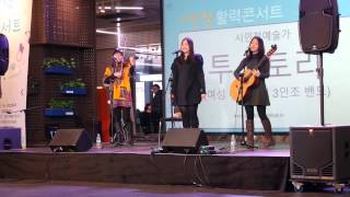 2015.1.17 투스토리- 걸 (시민청 활력콘서트)