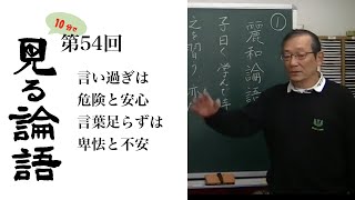 [10分論語] 　第54回「言い過ぎは危険と安心、言葉足らずは卑怯と不安」