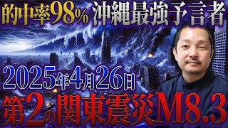 【2025年 予言】津波30mの悪夢と日本全土への警鐘？！沖縄最恐霊能者・金城保が見た『93分後の暗闇』2025年日本で唯一安全な場所は○○県だけだった…【都市伝説 予言】