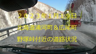 北海道浦河町＆広尾町　野塚峠（天馬街道）付近　２０２３年１月１９日昼の道路状況