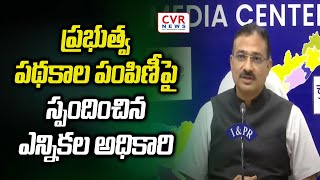 Election Officer Mukesh Kumar Meena | ప్రభుత్వ పథకాల పంపిణీ పై స్పందించిన ఎన్నికల అధికారి | CVR NEWS