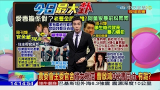 2017.02.08大政治大爆卦完整版　農委會主任官舍有詭　曹啟鴻官舍藏3女親信？！