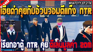 เมื่อเฮียดำคุยกับอ้วนจะวอมตีแก๊ง NTR เรียกอาตู้ NTR คุย ตีเล่นมูลค่า 20M | GTA V | WC2 EP.2174