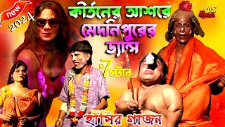 2024 New Gajon Gaan | 2024 এর সব থেকে হাঁসির গাজন | Funny New Gajon | দি 7 স্টার গাজন সংস্থা