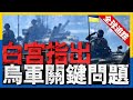 全球熱點追蹤：炮灰命運！俄軍新兵戰場存活率堪憂，烏軍深入敵後！俄後方遭重創，紅隼展翅！台軍反坦克火力升級，韓國海軍新盾艦亮相，俄美戰機波羅的海上空對峙，美國海軍陸戰隊新型狙擊步槍。#新聞 #軍事