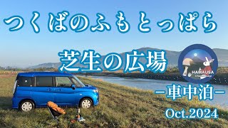 CAMP93 つくばのふもとっぱら「芝生の広場」/筑波山/車中泊キャンプ