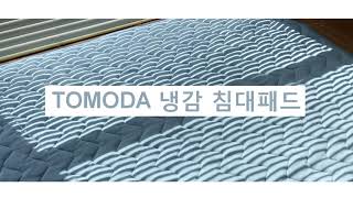 TOMODA LIFE 쿨링냉감 침대패드