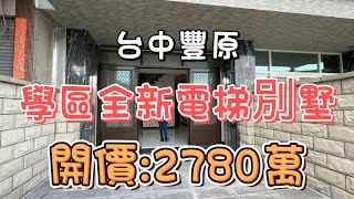 2780萬-台中豐原~學區全新電梯別墅#全新落成#臨路電梯別墅#活路活巷#雙學區#無棟距#間間套房#商圈#近豐原大道#近圓環東路#近國四#自住#投資置產#房地產買賣找阿皮-N86