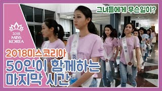 2018 미스코리아 - 50인이 함께하는 마지막 시간