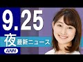 【ライブ】9/25 夜ニュースまとめ 最新情報を厳選してお届け