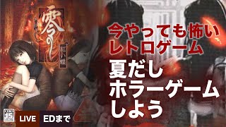 【LAST】零~紅い蝶をエンディングまで【ネタバレあり】