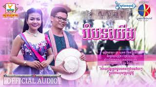 រាំបទយើង   ដួង សុខគា ft  ខាត់ សុឃីម