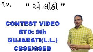 એ લોકો | CHAPTER NO. 10 | CONTEST VIDEO | STD: 9TH | GUJARATI | VYAS SIR | 9TH |