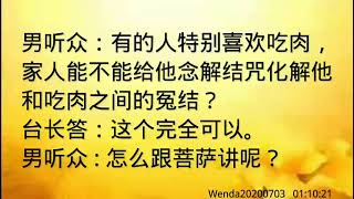 卢台长开示：可否念解结咒化解家人爱吃肉的冤结Wenda20200703   01:10:21