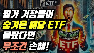 월가 거장들이 숨겨온 배당 ETF… 이걸 몰랐다면 손해입니다!