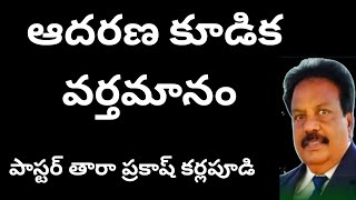 ఆదరణ కూడిక వర్తమానము. పాస్టర్ తారా ప్రకాష్ కర్లపూడి 15 June 2024