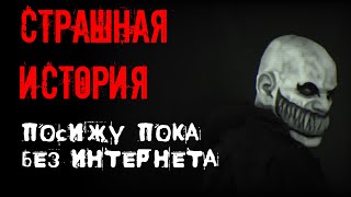 ПОСИЖУ ПОКА БЕЗ ИНТЕРНЕТА. Страшные истории на ночь.Страшилки на ночь.