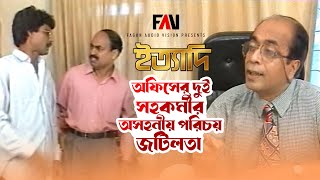 অফিসের দুই সহকর্মীর অসহনীয় পরিচয় জটিলতা | ইত্যাদি মে ১৯৯৬ পর্ব |