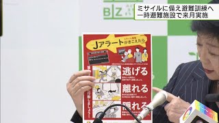 知事会見　弾道ミサイルに備え「避難訓練」実施へ