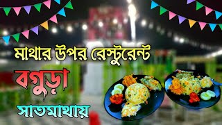 বগুড়া সাত মাথায় ৯৯ টাকায় এত ভালো খাবার পাওয়া যায় 😀 bangla funny food review| bogura #bogurarbiggapon