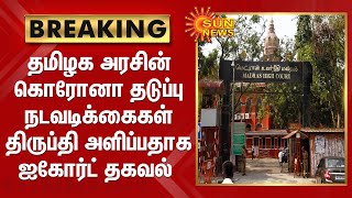 BREAKING | தமிழக அரசின் கொரோனா தடுப்பு நடவடிக்கைகள் திருப்தி அளிப்பதாக ஐகோர்ட் தகவல்