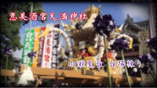 恵美酒宮天満神社 小瀬屋台 台場練り