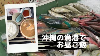 【沖縄食堂】漁港でランチしてきたよ。沖縄市泡瀬「沖縄市漁業共同組合パヤオ直売店」にある食堂でお昼ご飯食べてきた。マグロだと思った刺身は何の魚？ ～飯テロ @沖縄グルメ #93