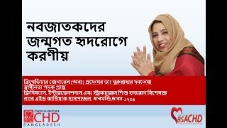 নবজাতকদের জন্মগত হৃদরোগে করণীয়