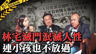 ft.阿善師，民國69年震撼全台的滅門慘案，四口之家慘遭殺手滅門，是政治陰謀還是另有隱情？