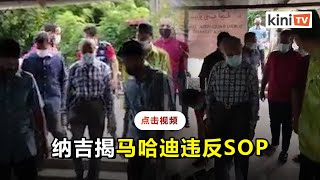 发视频揭马哈迪未扫码没测温    纳吉：那天我接2罚单