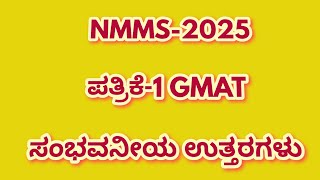 NMMS GMAT Key Answers 2025 | NMMS Paper 1 GMAT Key Answers 2025 | Kannada and English medium