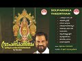 സൗപർണികാ തീര്‍ത്ഥം | Souparnika Theertham (2002) | ശ്രീ മൂകാംബിക ദേവി ഗീതങ്ങള്‍ | KJ Yesudas