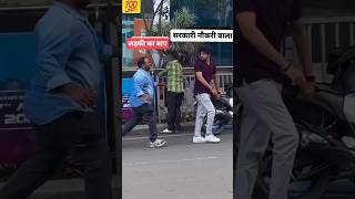 लड़की का बाप vs सरकारी नौकरी वाला लड़का #shorts #students #motivation #upsc #ytshorts