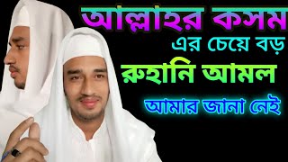 আল্লার ৯৯ নামের আমল। সর্বশ্রেষ্ঠ রুহানী আমল। রুহানী আমল। রুহানী শক্তি বৃদ্ধির আমল।