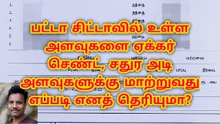 பட்டா சிட்டாவில் உள்ள அளவுகளை ஏக்கர் செண்ட் சதுர அடி அளவுகளுக்கு மாற்றுவது எப்படி எனத் தெரியுமா