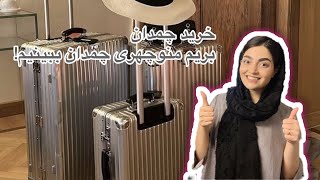 خرید چمدان برای مهاجرت به کشور انگلیس. رفتم منوچهری چمدان دیدم!