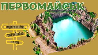 Первомайськ – місто на кордоні трьох держав. Подорожуймо Україною разом