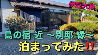 伊豆大島・新規オープンの島の宿 近 〜別邸 縁〜に泊まってきました‼️【同じ島でも波浮は時の流れがゆっくりと感じます】