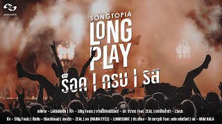 SONGTOPIA LONGPLAY: ร็อค·ครบ·รส | Vol.10