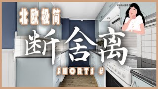 ✨第5波斷捨離立即扔十件家居物品清單｜極簡生活整理收納 #Shorts