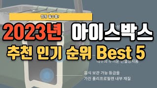 2023년 아이스박스 추천 TOP5 구매리뷰 및 인기순위ㅣ신와ㅣ코멕스ㅣ스탠리ㅣ동계ㅣ보온박스ㅣ올리빙ㅣ베이스알파