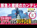 【産経新聞】カンテレはなぜフジテレビ系なの？