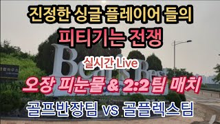 [실시간Live] (전반) 진정한 싱글플레이어들의 피터지는 전쟁 한홀졸면 죽는다. 청라 베어즈베스트cc