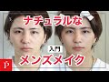 初心者向けメンズメイクを紹介！！【LIPPS表参道店】