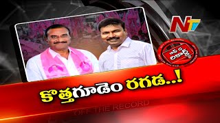 కొత్తగూడెం టీఆర్ఎస్‌లో గందరగోళం..ఆ తండ్రి కొడుకులు టికెట్ రేస్‌లో ఉన్నారా ? | Off The Record | Ntv