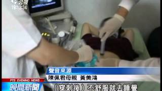 20140508 公視晚間新聞 孕婦疑羊膜穿刺後流產 敗血症死亡