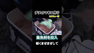 【集魚剤のにおいが好きなのですが何か?!】ヒロキューさんの集魚剤を使ってマキエ作りに挑戦!!作っているだけで美味しそうと思ってしまうのは、釣りバカでしょうか??#チヌ釣り #チヌ #フカセ釣り